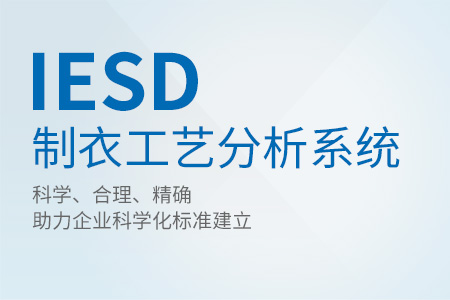 IESD 制衣工藝分析系統(tǒng)