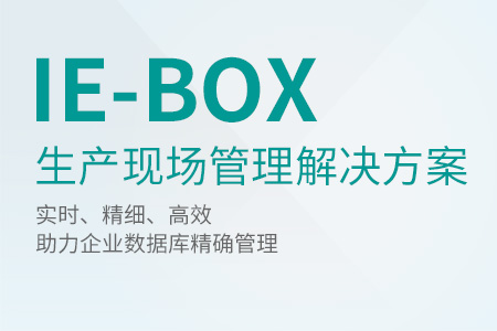 IE-BOX 生產(chǎn)現(xiàn)場管理解決方案系統(tǒng)