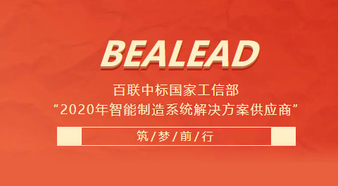百聯中標國家工信部“2020年智能制造系統解決方案供應商”