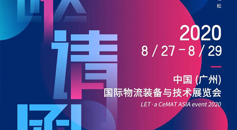 叮咚！8月27日來約“穗”，聯領智能邀您共享智慧物流新時代