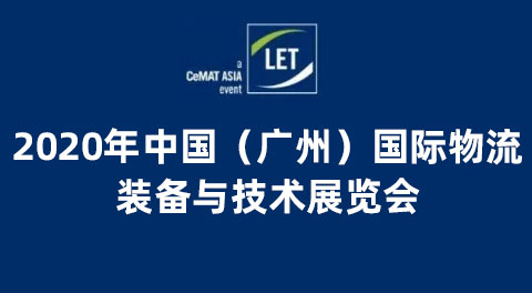 積極向好，不負等待！聯領智能全新Z型分揀系統亮相LET中國廣州物流展