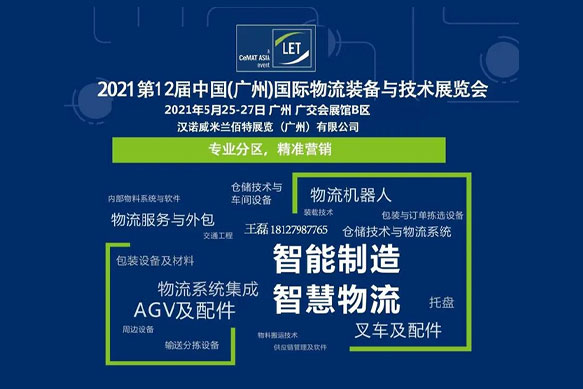 聯(lián)領智能——中國(廣州)國際物流裝備與技術展覽會