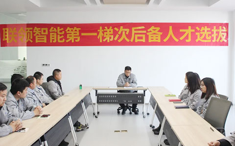 人才培養，賦能未來--聯領智能第一梯次后備人才選拔開始